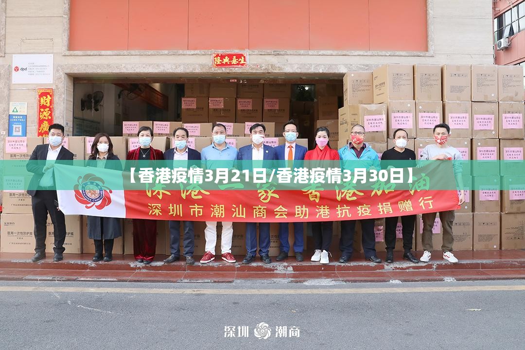 【香港疫情3月21日/香港疫情3月30日】