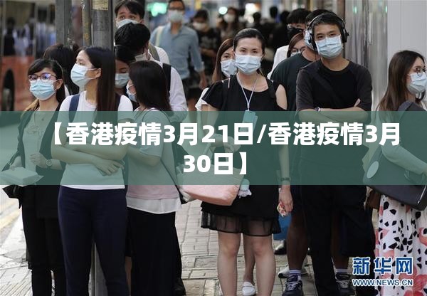 【香港疫情3月21日/香港疫情3月30日】
