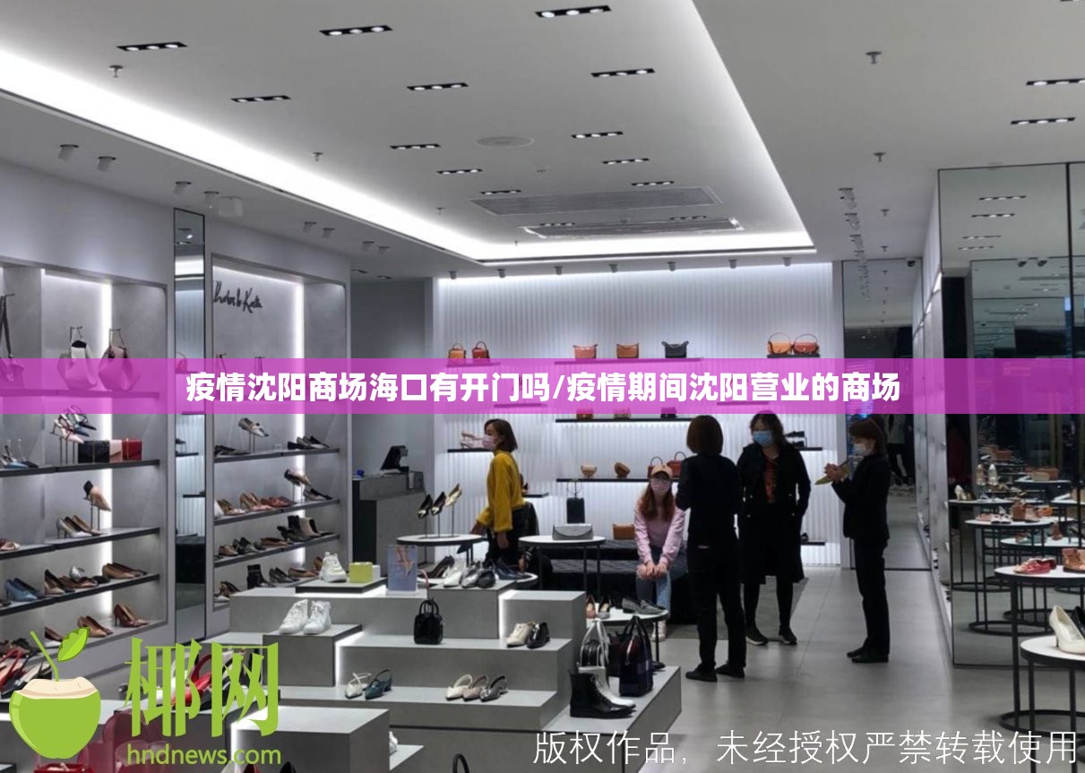 疫情沈阳商场海口有开门吗/疫情期间沈阳营业的商场