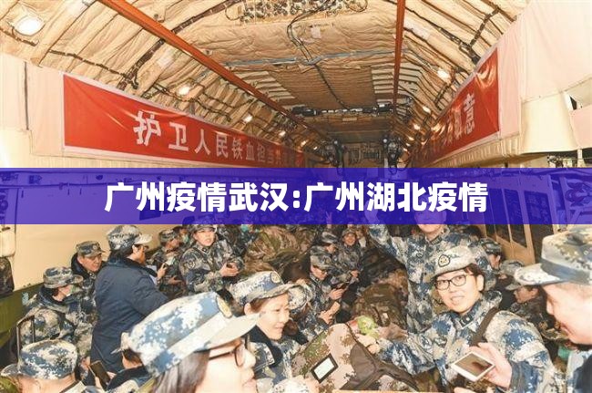 广州疫情武汉:广州湖北疫情