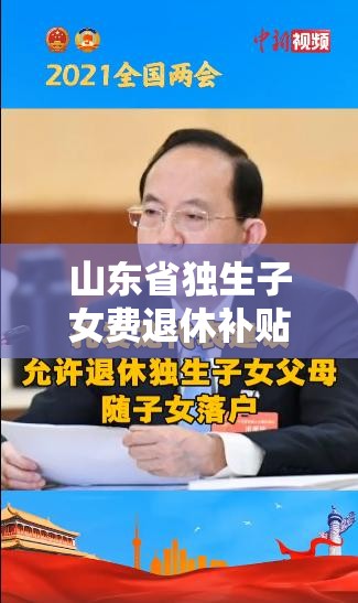 山东省独生子女费退休补贴（山东省独生子女费退休发放新规定）