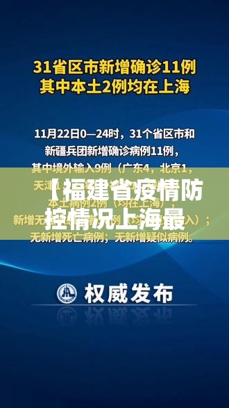 【福建省疫情防控情况上海最新,福建省疫情公告】