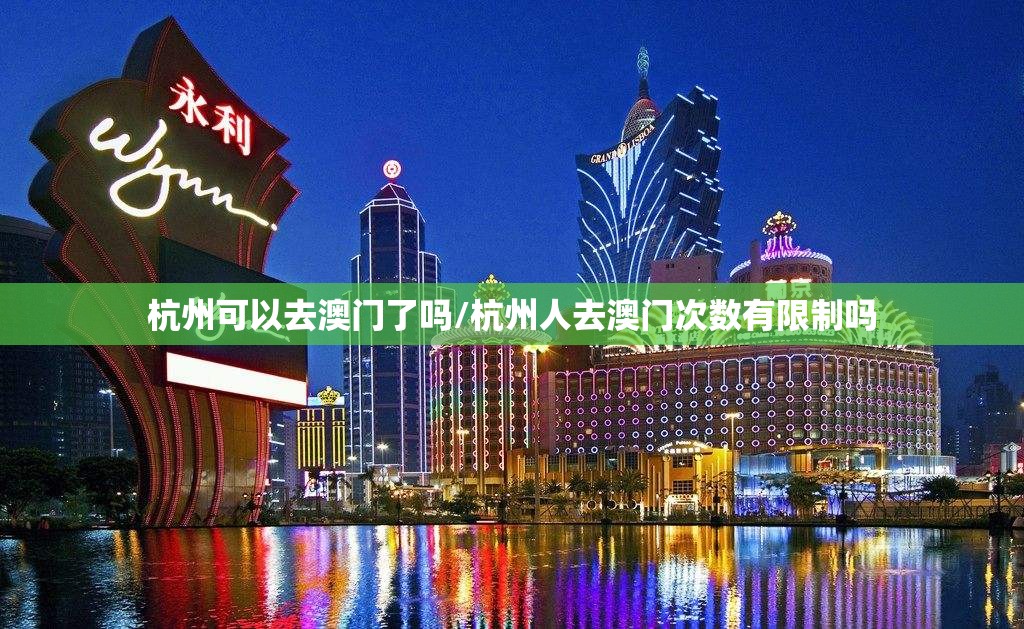 杭州可以去澳门了吗/杭州人去澳门次数有限制吗