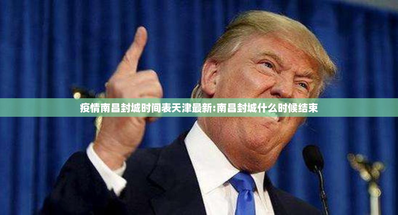 疫情南昌封城时间表天津最新:南昌封城什么时候结束
