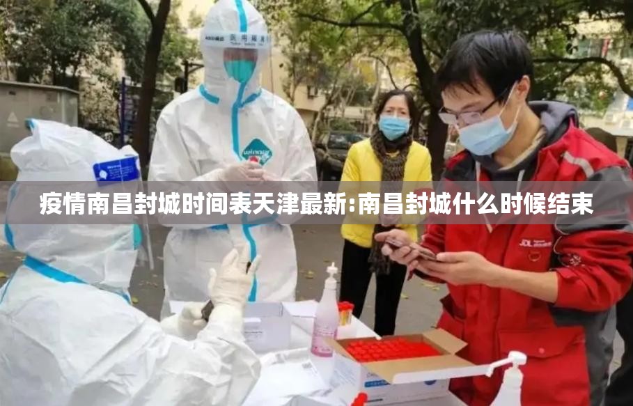 疫情南昌封城时间表天津最新:南昌封城什么时候结束