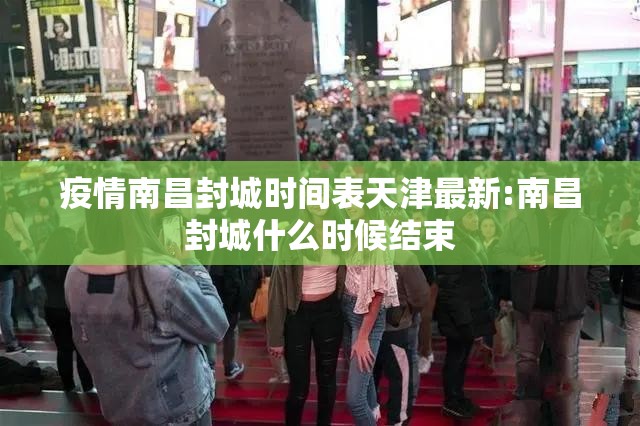 疫情南昌封城时间表天津最新:南昌封城什么时候结束