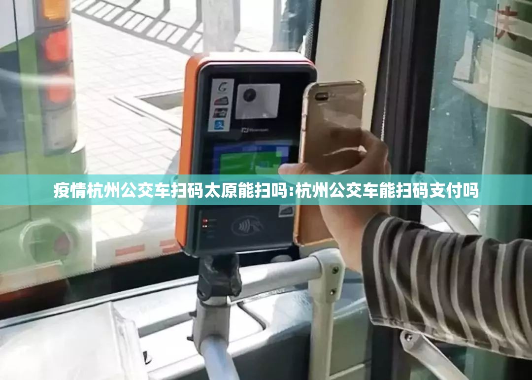 疫情杭州公交车扫码太原能扫吗:杭州公交车能扫码支付吗