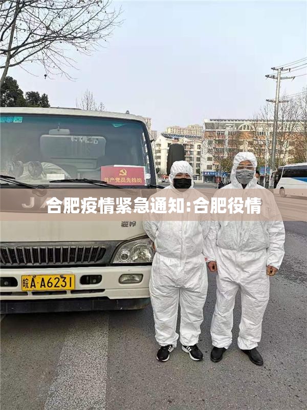 合肥疫情紧急通知:合肥役情