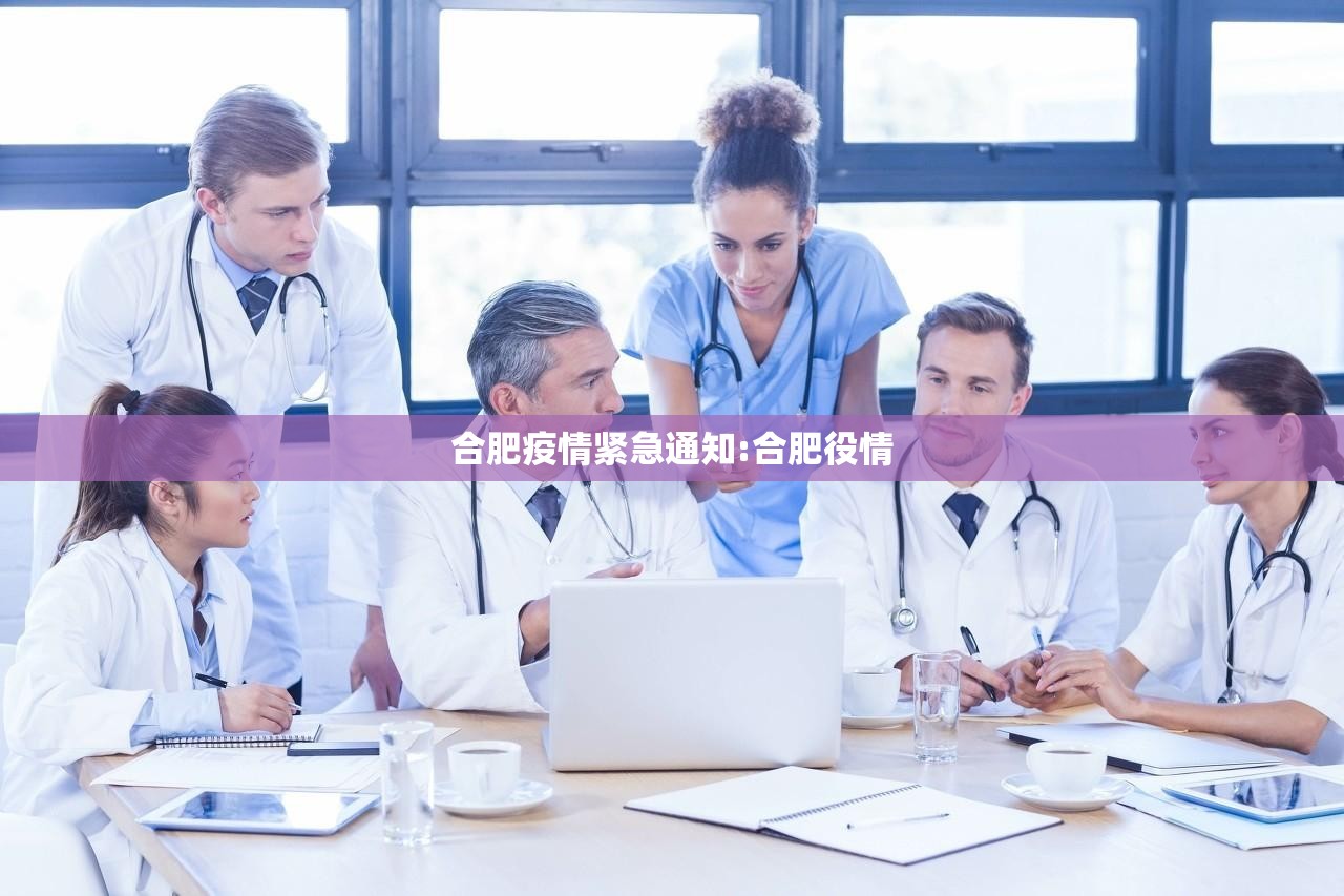 合肥疫情紧急通知:合肥役情