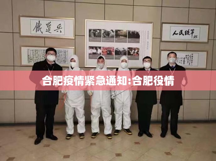 合肥疫情紧急通知:合肥役情