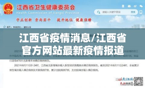 江西省疫情消息/江西省官方网站最新疫情报道