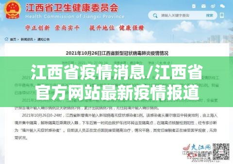 江西省疫情消息/江西省官方网站最新疫情报道