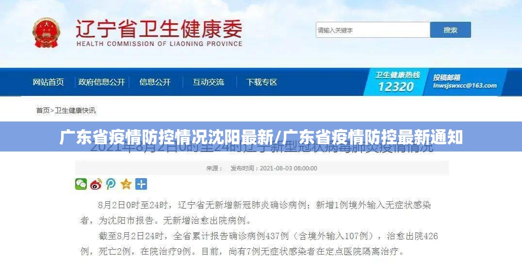广东省疫情防控情况沈阳最新/广东省疫情防控最新通知