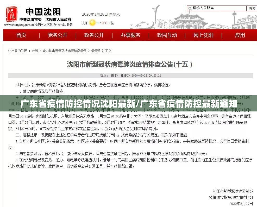 广东省疫情防控情况沈阳最新/广东省疫情防控最新通知