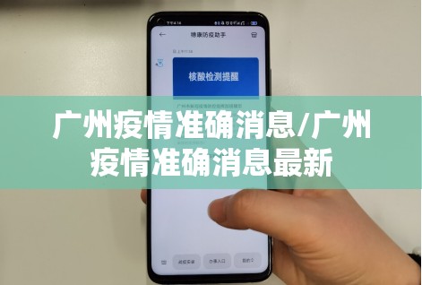 广州疫情准确消息/广州疫情准确消息最新