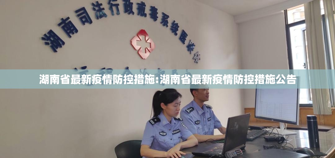 湖南省最新疫情防控措施:湖南省最新疫情防控措施公告
