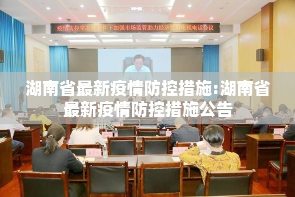湖南省最新疫情防控措施:湖南省最新疫情防控措施公告