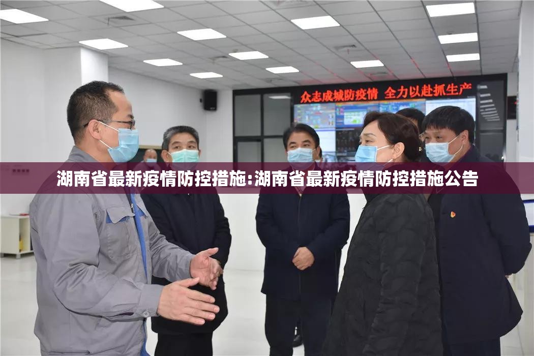 湖南省最新疫情防控措施:湖南省最新疫情防控措施公告