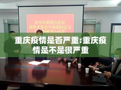 重庆疫情是否严重:重庆疫情是不是很严重