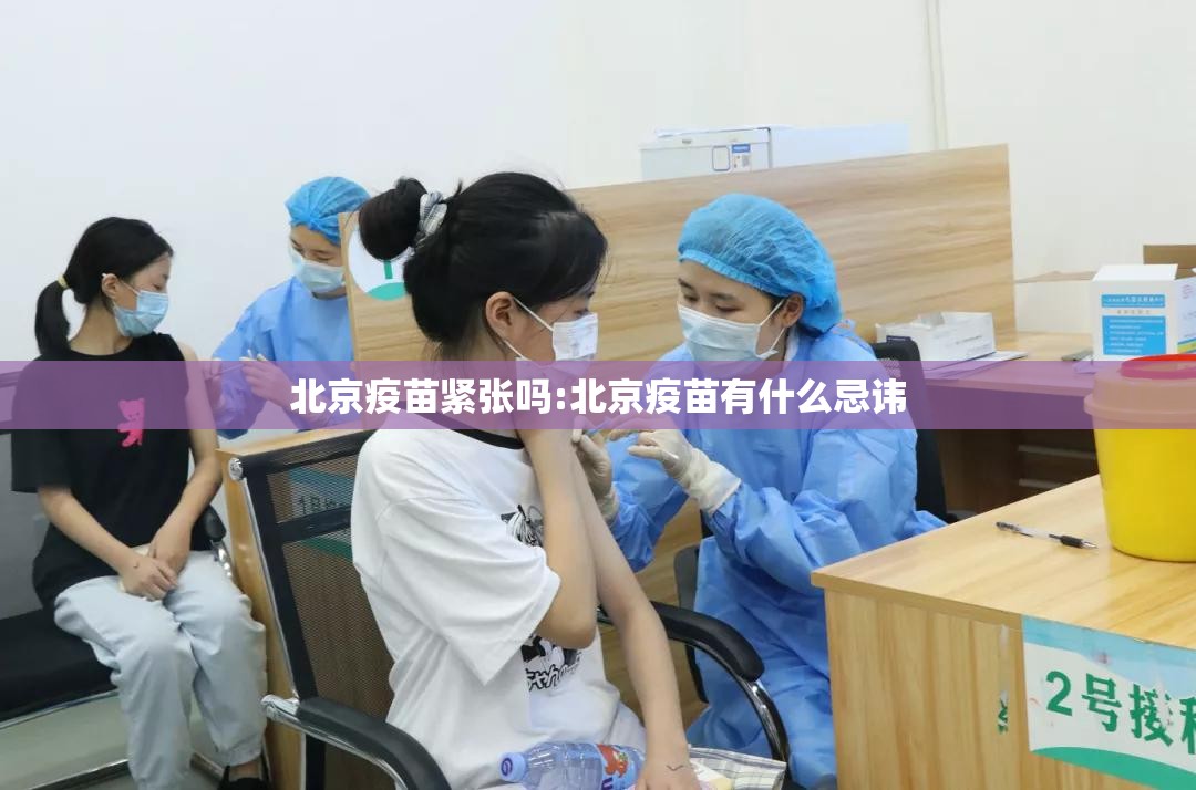 北京疫苗紧张吗:北京疫苗有什么忌讳