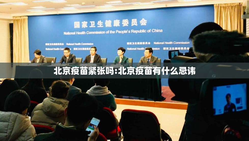 北京疫苗紧张吗:北京疫苗有什么忌讳