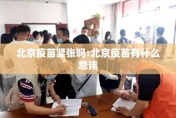北京疫苗紧张吗:北京疫苗有什么忌讳