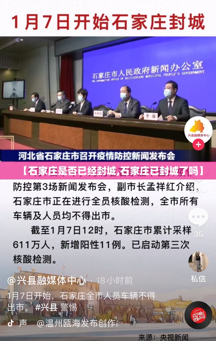 【石家庄是否已经封城,石家庄已封城了吗】