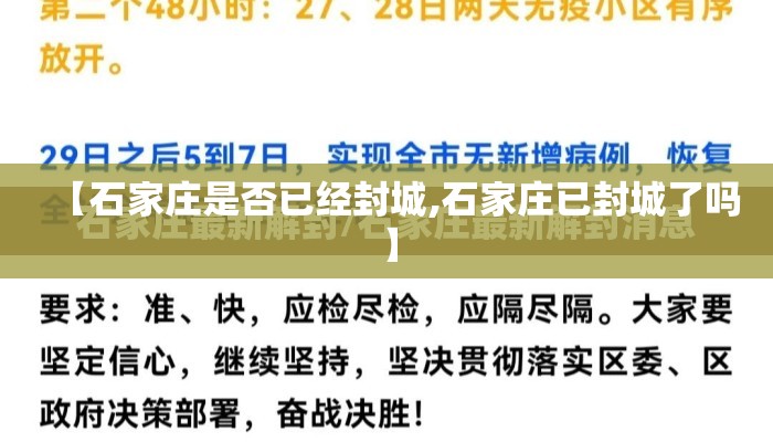 【石家庄是否已经封城,石家庄已封城了吗】