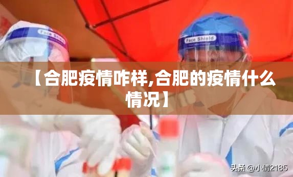 【合肥疫情咋样,合肥的疫情什么情况】