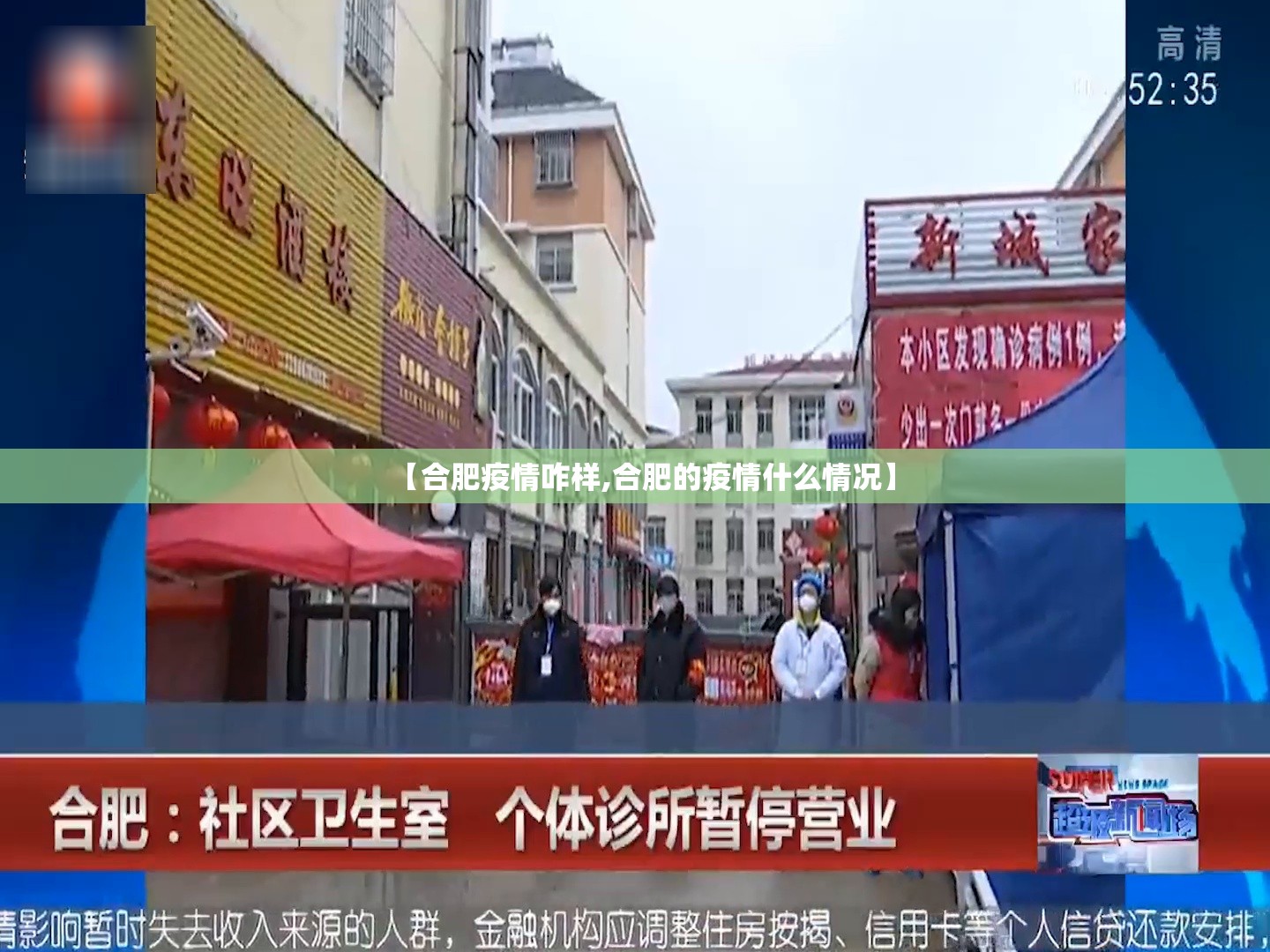 【合肥疫情咋样,合肥的疫情什么情况】