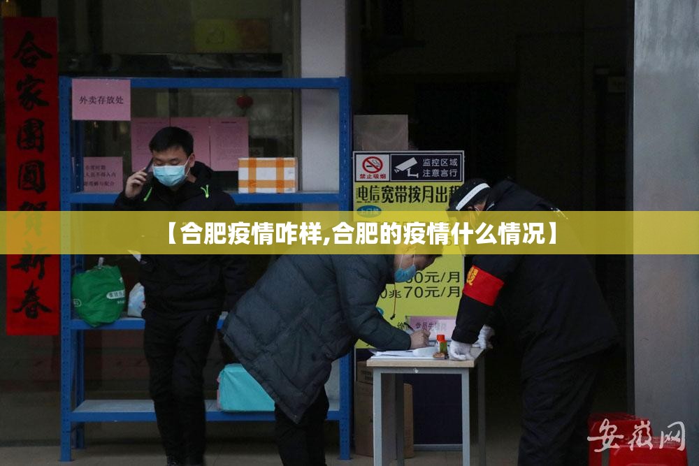 【合肥疫情咋样,合肥的疫情什么情况】