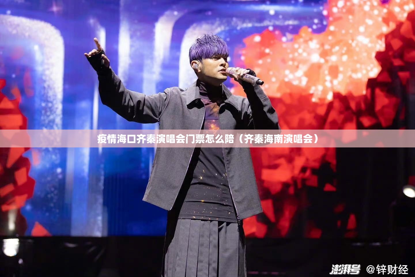 疫情海口齐秦演唱会门票怎么陪（齐秦海南演唱会）