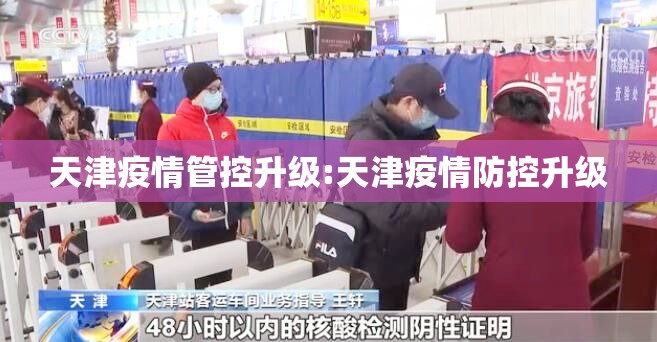 天津疫情管控升级:天津疫情防控升级