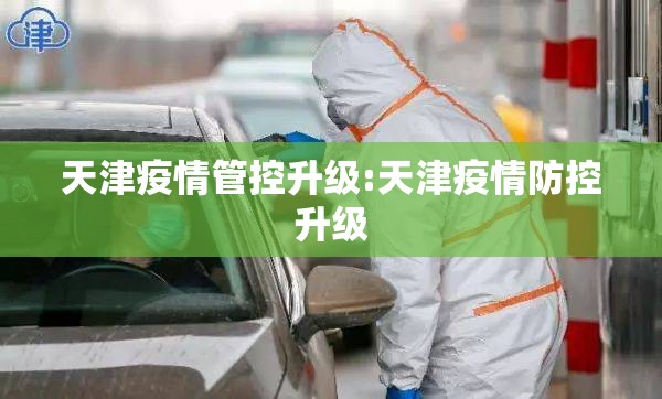 天津疫情管控升级:天津疫情防控升级