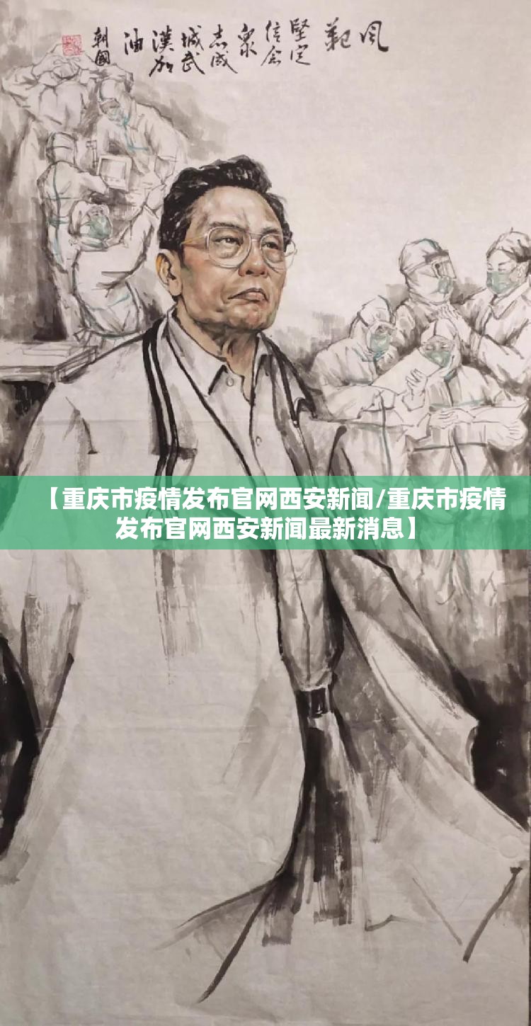【重庆市疫情发布官网西安新闻/重庆市疫情发布官网西安新闻最新消息】