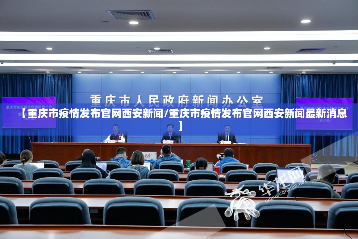【重庆市疫情发布官网西安新闻/重庆市疫情发布官网西安新闻最新消息】