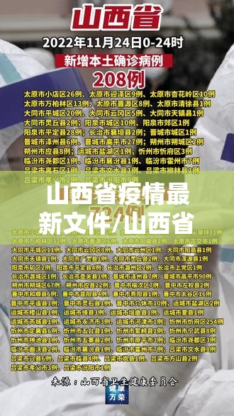 山西省疫情最新文件/山西省疫情公告