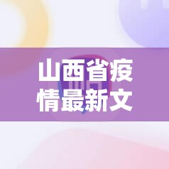 山西省疫情最新文件/山西省疫情公告