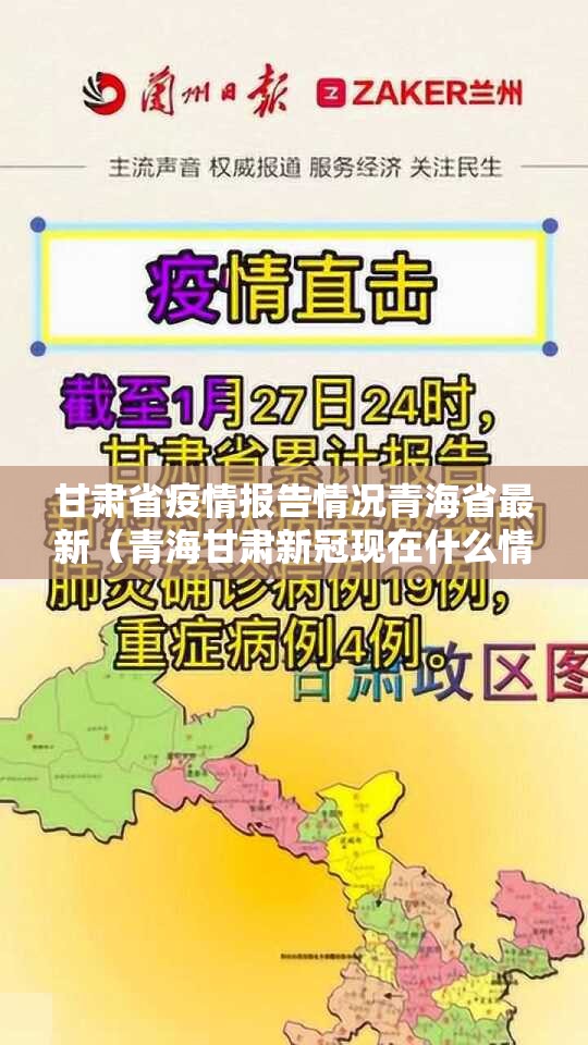 甘肃省疫情报告情况青海省最新（青海甘肃新冠现在什么情况）