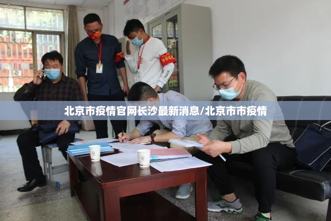 北京市疫情官网长沙最新消息/北京市市疫情