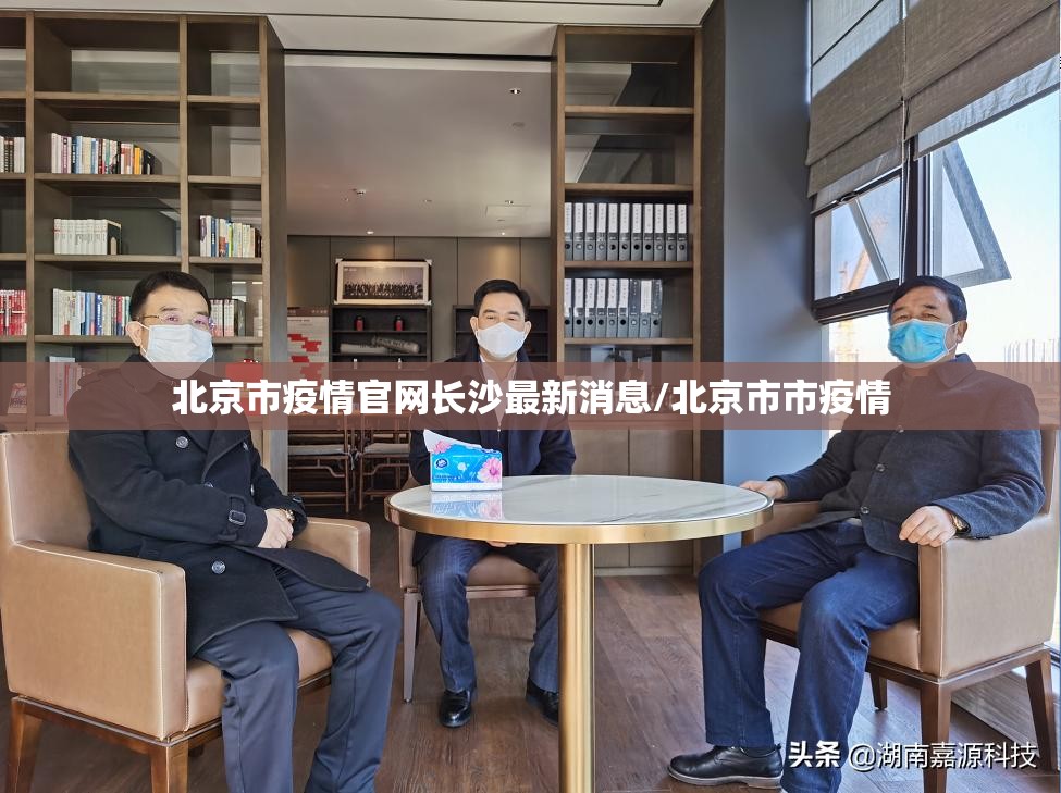 北京市疫情官网长沙最新消息/北京市市疫情