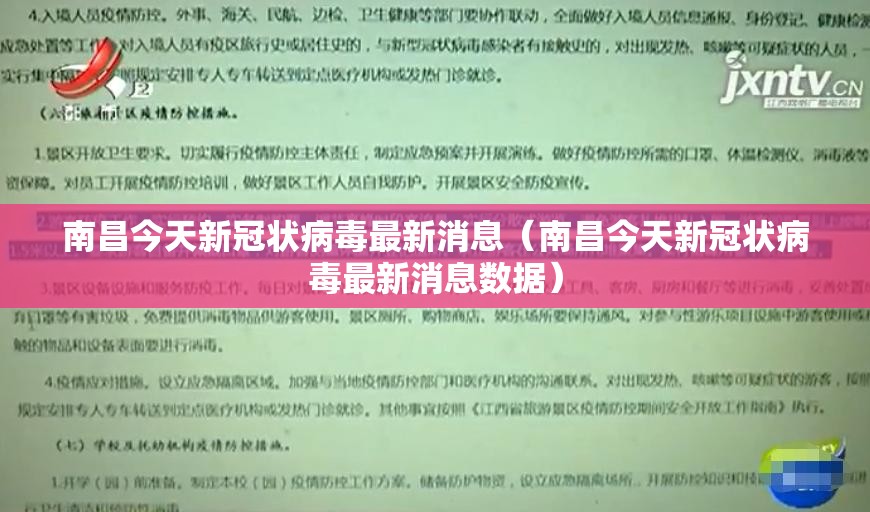 南昌今天新冠状病毒最新消息（南昌今天新冠状病毒最新消息数据）