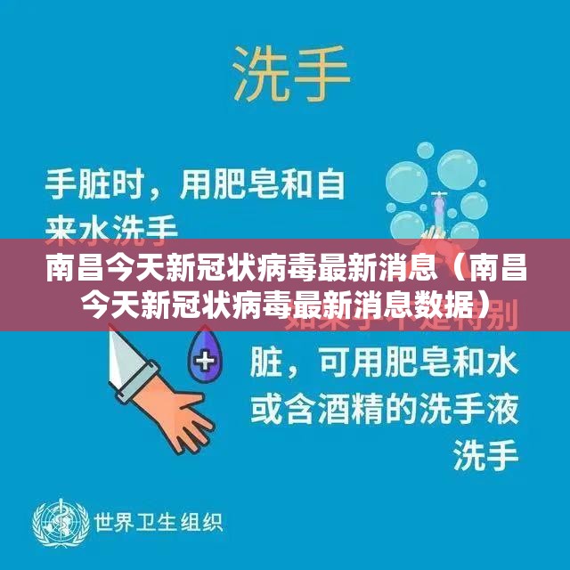 南昌今天新冠状病毒最新消息（南昌今天新冠状病毒最新消息数据）
