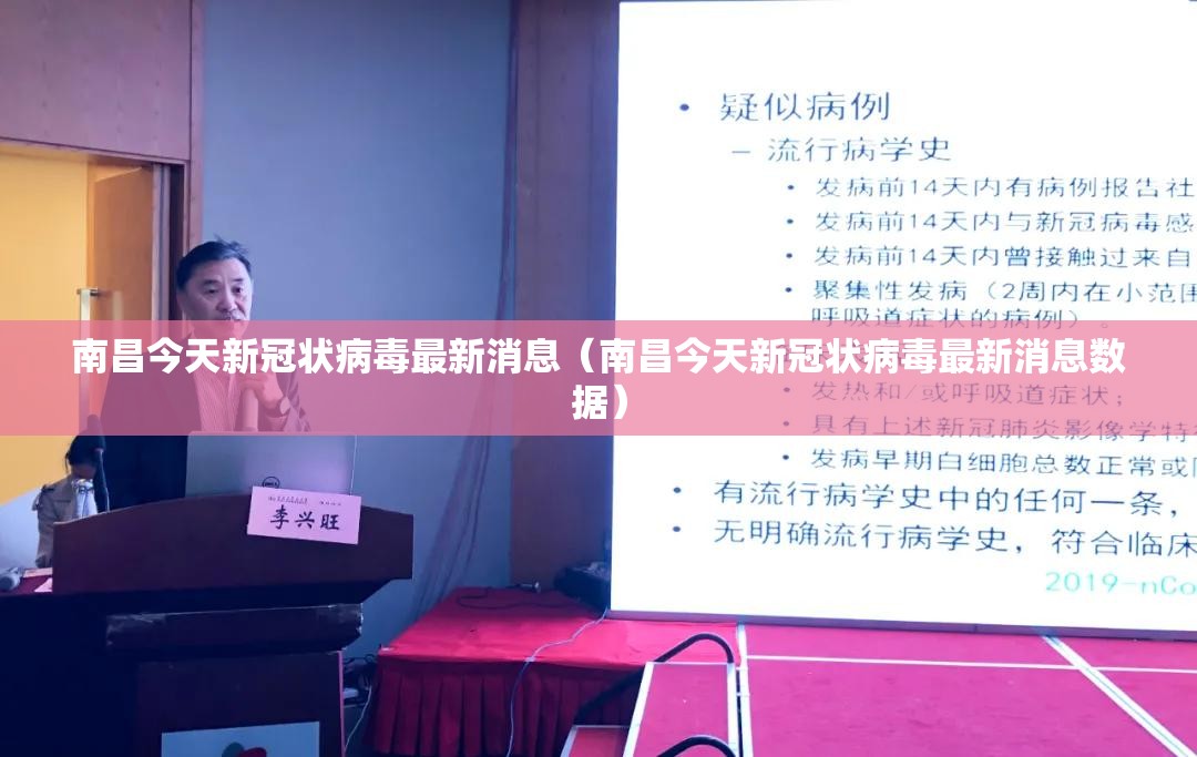 南昌今天新冠状病毒最新消息（南昌今天新冠状病毒最新消息数据）