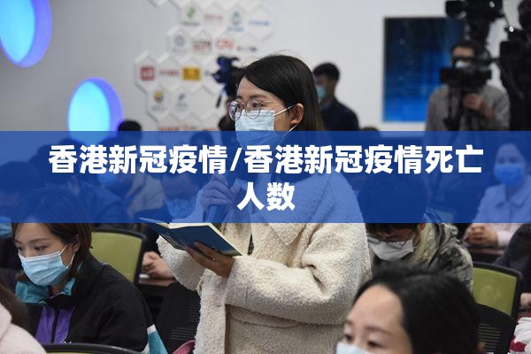 香港新冠疫情/香港新冠疫情死亡人数