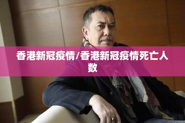 香港新冠疫情/香港新冠疫情死亡人数