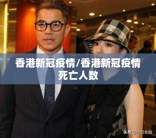 香港新冠疫情/香港新冠疫情死亡人数