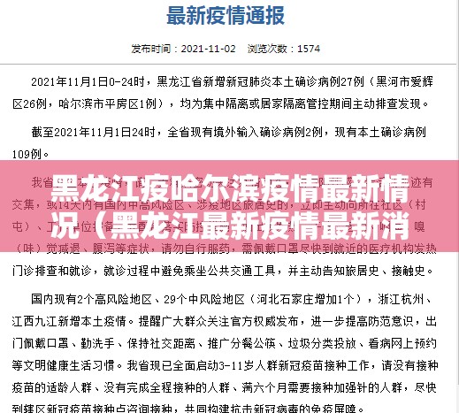 黑龙江疫哈尔滨疫情最新情况（黑龙江最新疫情最新消息哈尔滨）