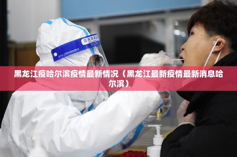 黑龙江疫哈尔滨疫情最新情况（黑龙江最新疫情最新消息哈尔滨）