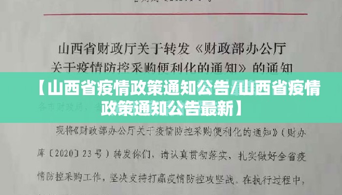 【山西省疫情政策通知公告/山西省疫情政策通知公告最新】